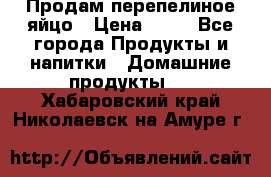 Продам перепелиное яйцо › Цена ­ 80 - Все города Продукты и напитки » Домашние продукты   . Хабаровский край,Николаевск-на-Амуре г.